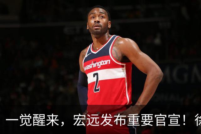 一觉醒来，宏远发布重要官宣！徐杰又有新身份，朱芳雨曝孙悦险加盟广东
