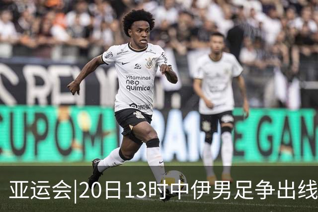 亚运会|20日13时中伊男足争出线权，获胜还得靠“老姜”？