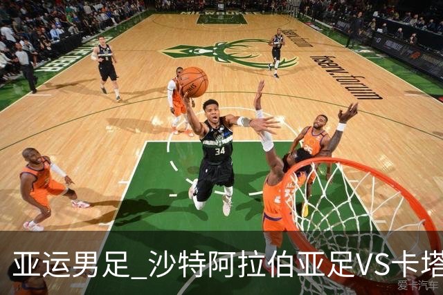 亚运男足 沙特阿拉伯亚足VS卡塔尔亚足 分析预测参考