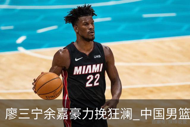廖三宁余嘉豪力挽狂澜 中国男篮惊险闯进亚运会四强