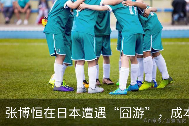 张博恒在日本遭遇“囧游”，成本失控的代价不能转嫁给运动员