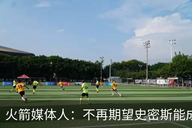 火箭媒体人：不再期望史密斯能成球星 只希望他三分命中率能上40%