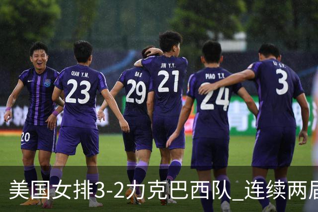 美国女排3-2力克巴西队 连续两届奥运会晋级决赛