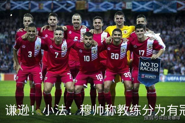 谦逊！小法：穆帅称教练分为有冠军和无冠军两种，我暂时属于后者