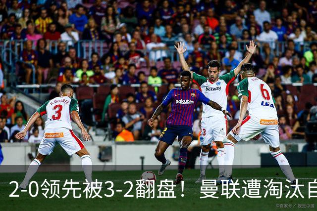 2-0领先被3-2翻盘！曼联遭淘汰自家球迷狂嘘，卡里克该想想办法了